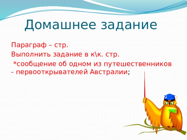 Домашнее задание Параграф – стр. Выполнить задание в к\к. стр.  *сообщение об одном из путешественников - первооткрывателей Австралии ; 