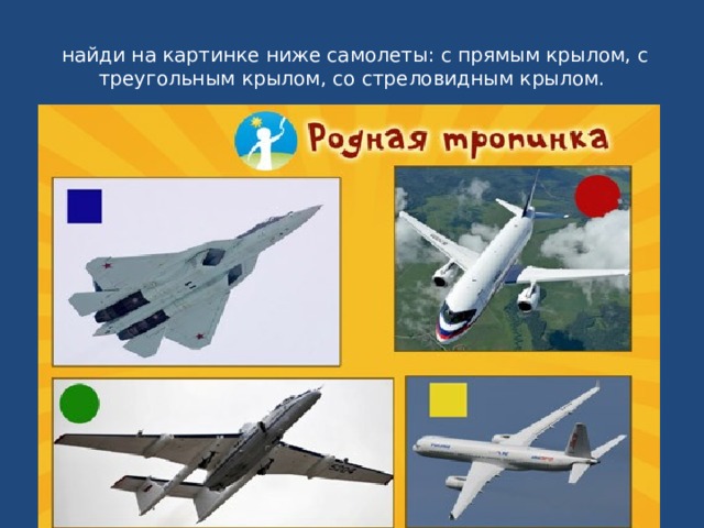   найди на картинке ниже самолеты: с прямым крылом, с треугольным крылом, со стреловидным крылом. 