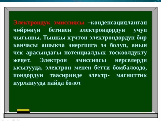   На тему: «Кыргызстан и Турция: основные направления, перспективы экономического сотрудничества и их влияние на развитие бизнеса»   Электрондук эмиссиясы – конденсацияланган чөйрөнүн бетинен электрондордун учуп чыгышы. Тышкы күчтөн электрондордун бир канчасы ашыкча энергияга ээ болуп, анын чек арасындагы потенциалдык тоскоолдукту жеңет. Электрон эмиссиясы нерселерди ысытууда, электрон менен бетти бомбалоодо, иондордун таасиринде электр- магниттик нурланууда пайда болот   Выполнил: Ст. гр. 