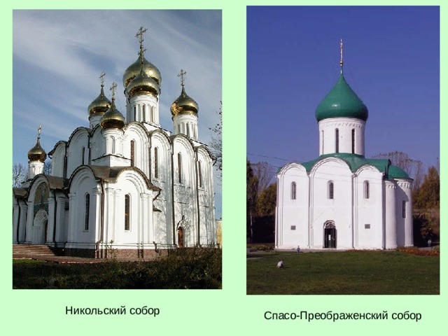 Никольский собор Спасо-Преображенский собор 