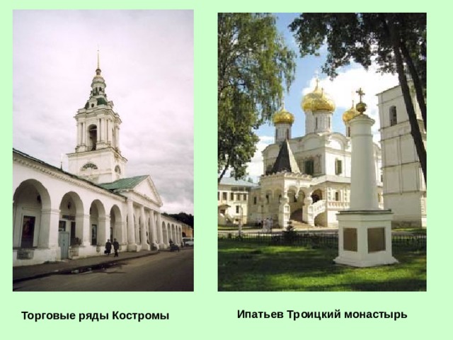 Ипатьев Троицкий монастырь  Торговые ряды Костромы  