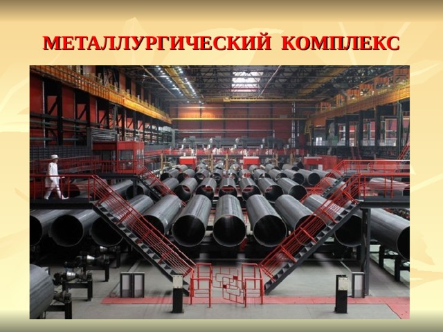 МЕТАЛЛУРГИЧЕСКИЙ КОМПЛЕКС Основу металлургического комплекса составляют крупные комбинаты полного цикла , ориентирующиеся на месторождения каменного угля и железной руды. Крупнейший в стране Аньшанский металлургический комбинат . 