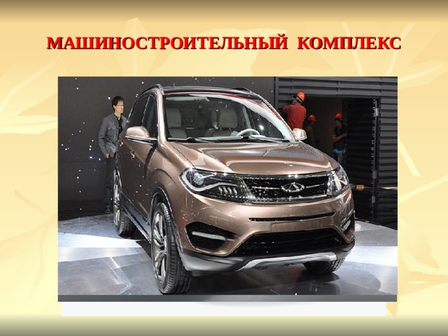 МАШИНОСТРОИТЕЛЬНЫЙ КОМПЛЕКС Предприятия этой отрасли тяготеют к крупным городам, морским портам, металлургическим базам. - БЫТОВАЯ ЭЛЕКТРОТЕХНИКА ЭЛЕКТРОНИКА АВТОМОБИЛЕСТРОЕНИЕ 