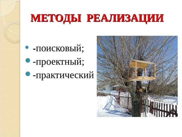 МЕТОДЫ РЕАЛИЗАЦИИ  - поисковый; -проектный; -практический 