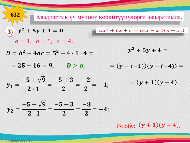 632 Квадраттык үч мүчөнү көбөйтүүчүлөргө ажыраткыла.   3)                   Жообу:   