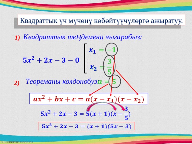 Квадраттык үч мүчөнү көбөйтүүчүлөргө ажыратуу. Квадраттык теӊдемени чыгарабыз: 1)           Теореманы колдонобуз:   2)       