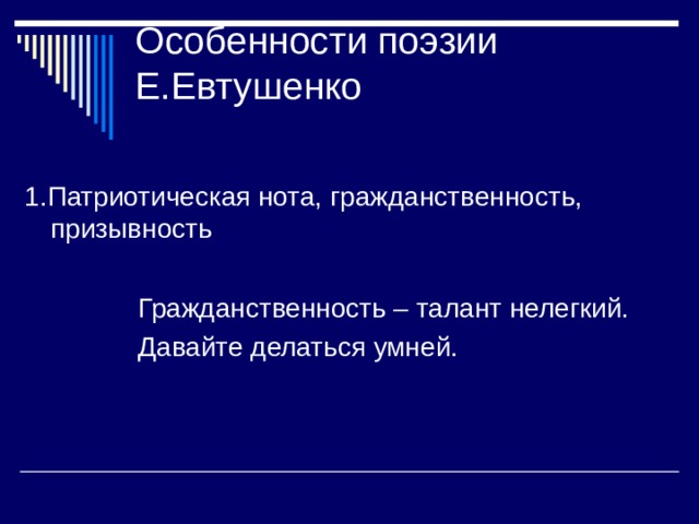 Особенности поэзии Е.Евтушенко 1.Патриотическая нота, гражданственность, призывность  Гражданственность – талант нелегкий.  Давайте делаться умней. 