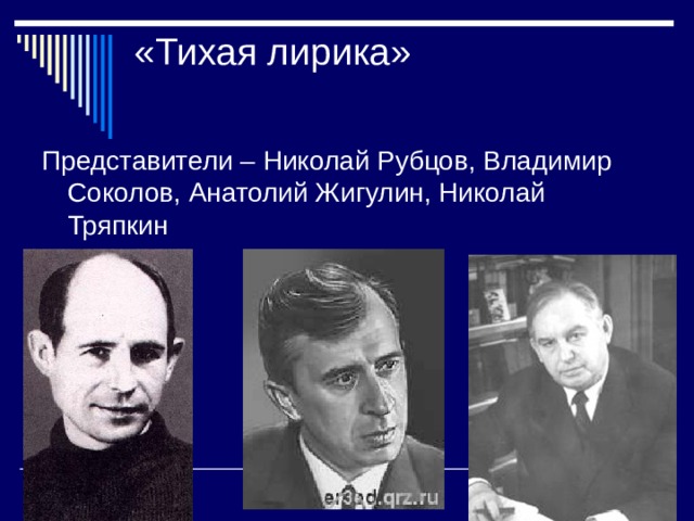 «Тихая лирика» Представители – Николай Рубцов, Владимир Соколов, Анатолий Жигулин, Николай Тряпкин 