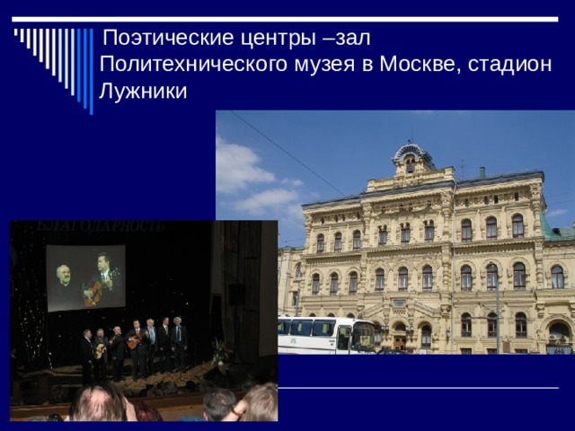  Поэтические центры –зал Политехнического музея в Москве, стадион Лужники 