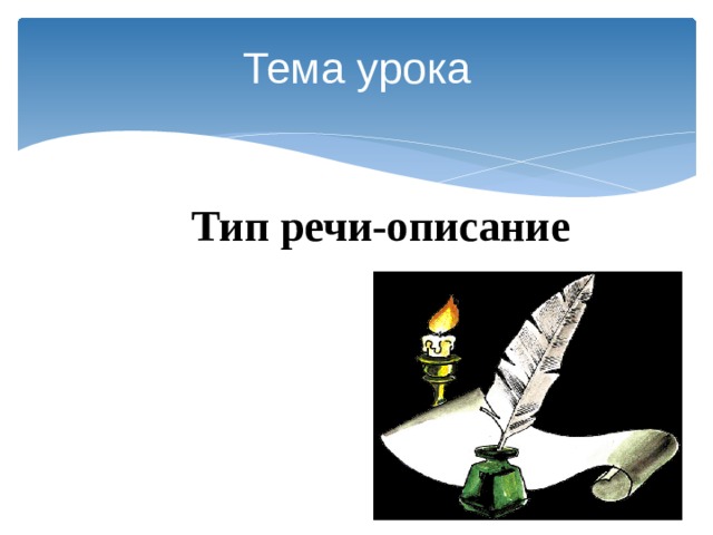Тема урока  Тип речи-описание  