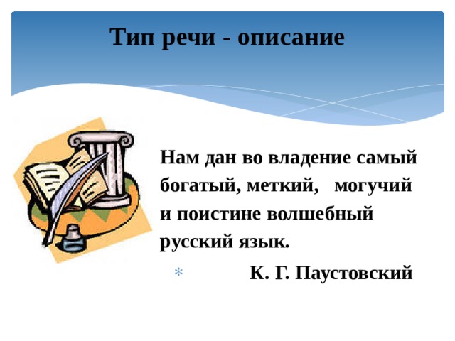 Тип речи - описание   Нам дан во владение самый богатый, меткий, могучий и поистине волшебный русский язык.  К. Г. Паустовский 