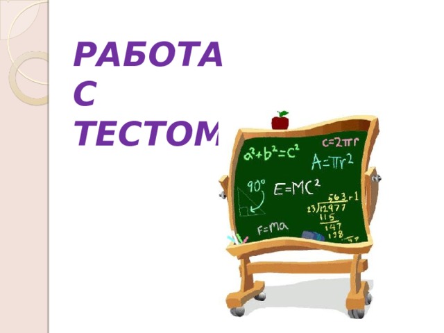 РАБОТА С ТЕСТОМ . 
