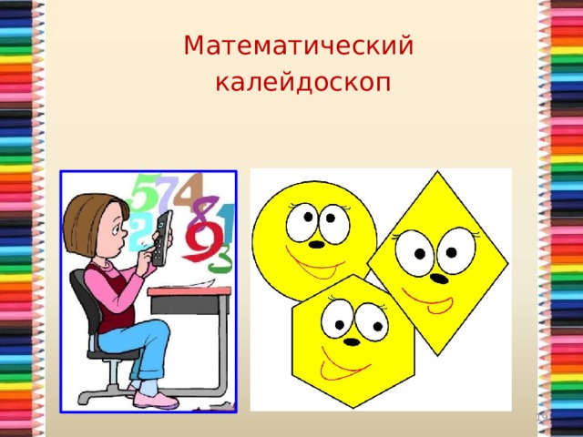 Математический  калейдоскоп 3 
