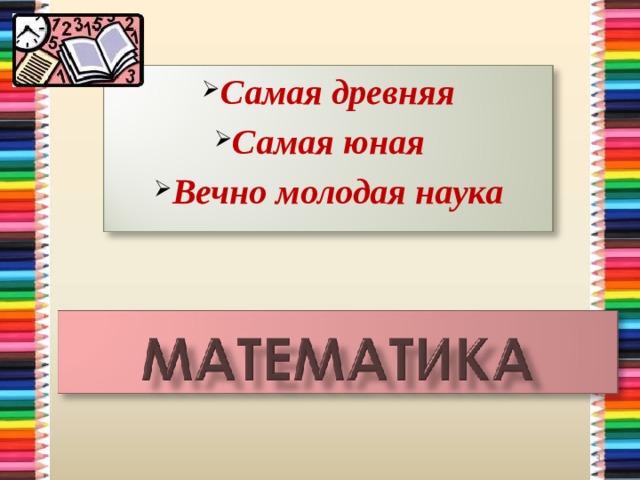 Самая древняя Самая юная Вечно молодая наука   