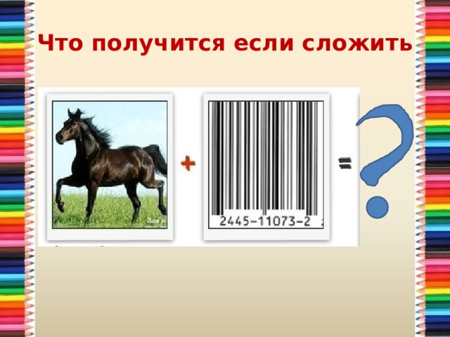 Что получится если сложить 