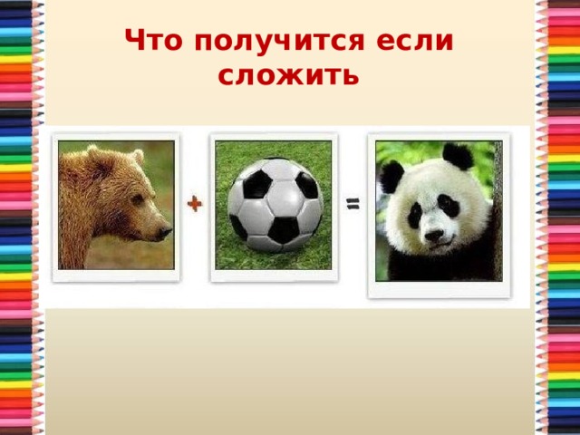 Что получится если сложить 