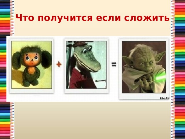Что получится если сложить 