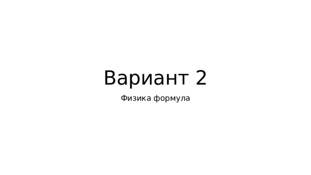 Вариант 2 Физика формула 