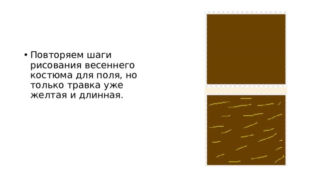 Повторяем шаги рисования весеннего костюма для поля, но только травка уже желтая и длинная. 