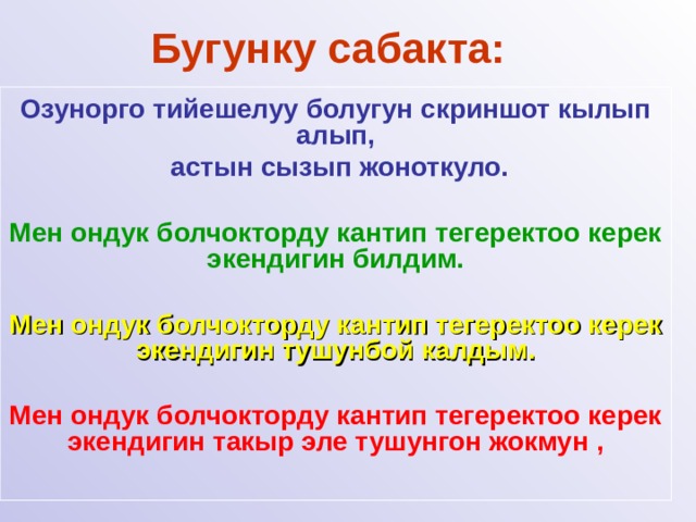 Бугунку сабакта: Озунорго тийешелуу болугун скриншот кылып алып,  астын сызып жоноткуло.  Мен ондук болчокторду кантип тегеректоо керек экендигин билдим.  Мен ондук болчокторду кантип тегеректоо керек экендигин тушунбой калдым.  Мен ондук болчокторду кантип тегеректоо керек экендигин такыр эле тушунгон жокмун ,  