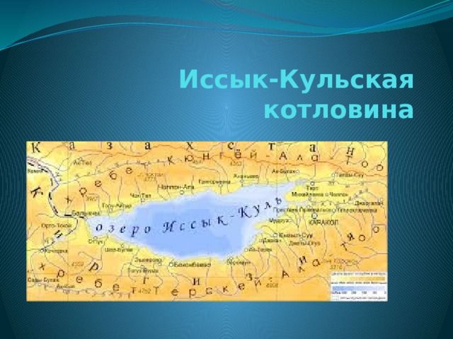 Иссык-Кульская котловина   