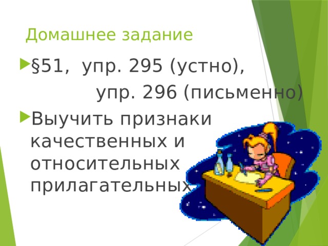 Домашнее задание §51, упр. 295 (устно),  упр. 296 (письменно) Выучить признаки качественных и относительных прилагательных 