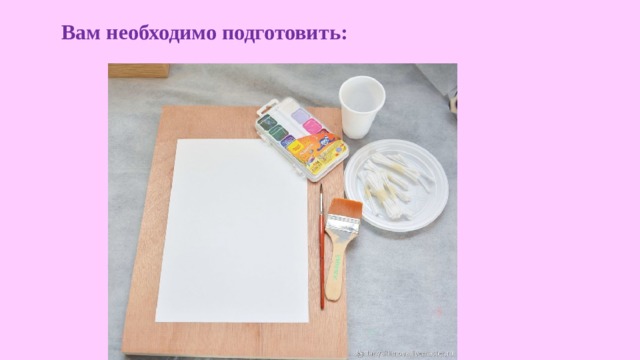 Вам необходимо подготовить: 