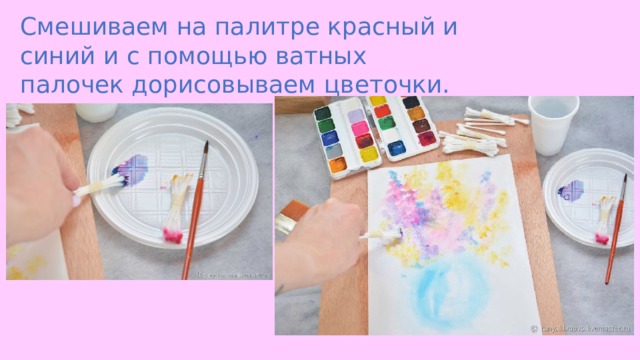 Смешиваем на палитре красный и синий и с помощью ватных палочек дорисовываем цветочки. 