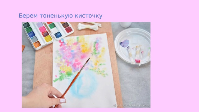 Берем тоненькую кисточку 