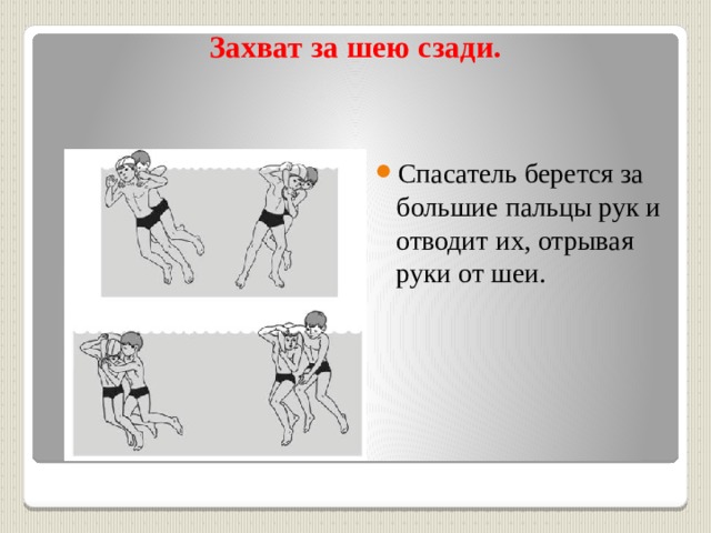 Захват за шею сзади.   Спасатель берется за большие пальцы рук и отводит их, отрывая руки от шеи. 