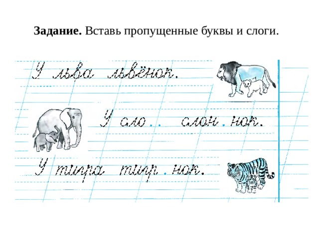 Задание. Вставь пропущенные буквы и слоги. 