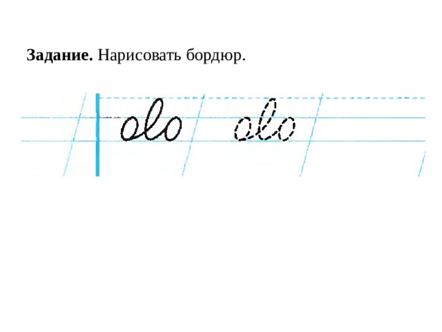 Задание. Нарисовать бордюр.      