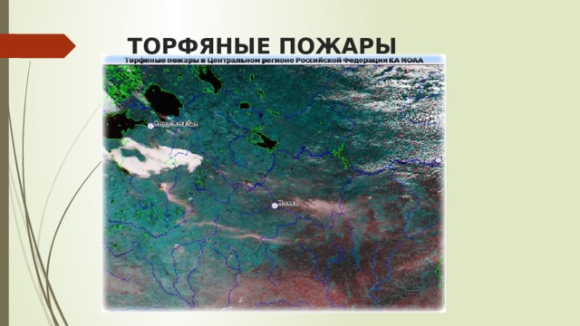 ТОРФЯНЫЕ ПОЖАРЫ 