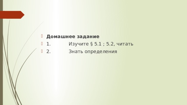Домашнее задание 1.            Изучите § 5.1 ; 5.2, читать 2. Знать определения 