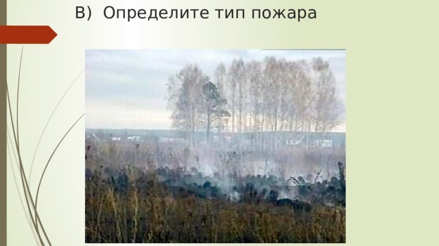 В) Определите тип пожара 