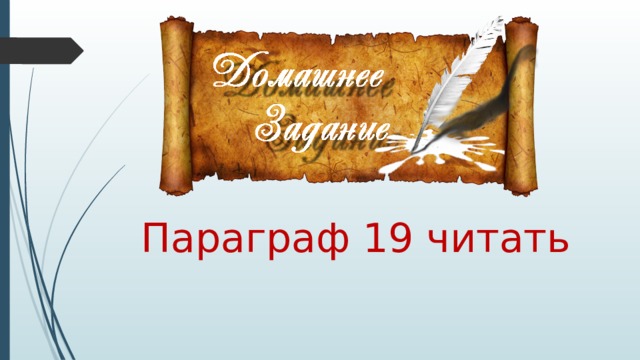 Параграф 19 читать 