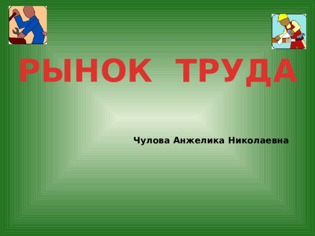 РЫНОК ТРУДА Чулова Анжелика Николаевна 