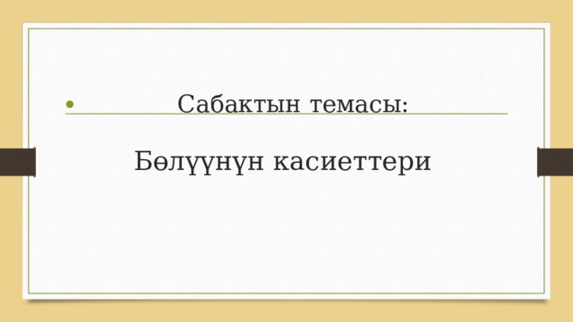  Сабактын темасы:  Бөлүүнүн касиеттери 