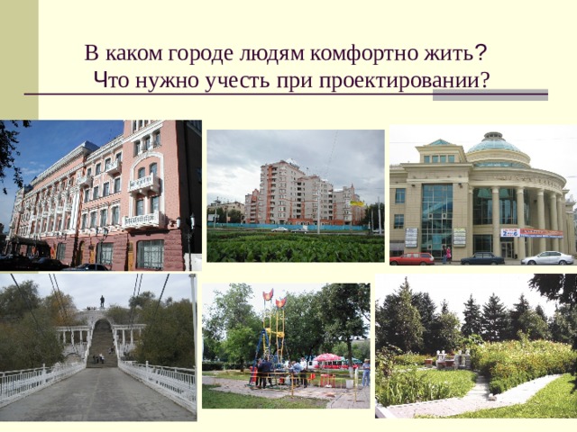 В каком городе людям комфортно жить ?   Ч то нужно учесть при проектировании? 