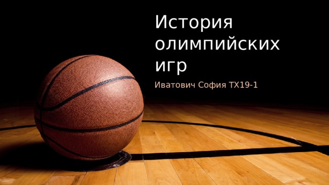 История олимпийских игр Иватович София ТХ19-1  