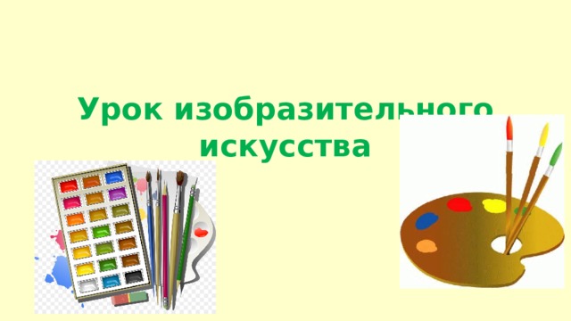 Урок изобразительного искусства 