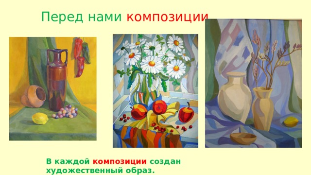  Перед нами композиции. В каждой композиции создан художественный образ. 