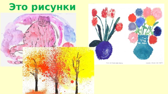 Это рисунки пятнами 