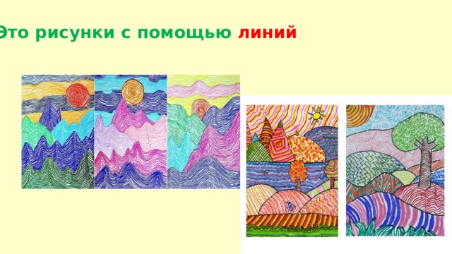 Это рисунки с помощью линий 