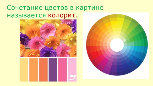 Сочетание цветов в картине называется колорит. 