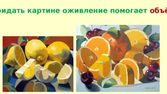 Придать картине оживление помогает объём . 