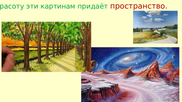 Красоту эти картинам придаёт пространство. 