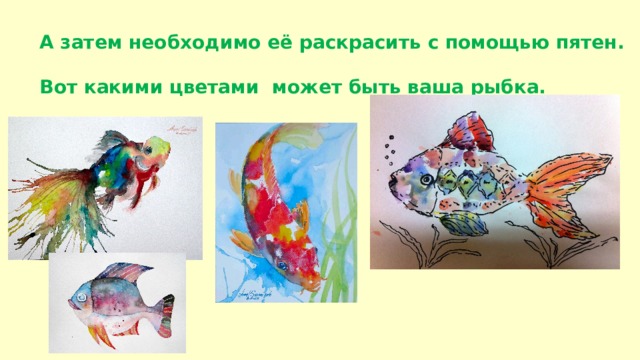 А затем необходимо её раскрасить с помощью пятен.  Вот какими цветами может быть ваша рыбка. 