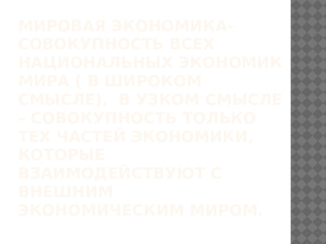 Монетарная политика (денежно-кредитная) – контроль над денежной массой, фискальная политика- регулирование государственных доходов и расходов с помощью налогов. 