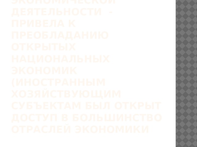 Международная экономическая интеграция – срастание экономик соседних стран. 
